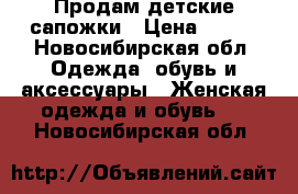 Продам детские сапожки › Цена ­ 500 - Новосибирская обл. Одежда, обувь и аксессуары » Женская одежда и обувь   . Новосибирская обл.